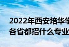2022年西安培華學(xué)院招生計(jì)劃及招生人數(shù)（各省都招什么專業(yè)）