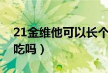 21金維他可以長個(gè)子嗎（21金維他可以長期吃嗎）