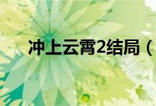 沖上云霄2結局（沖上云霄2結局介紹）