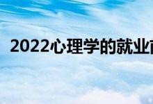 2022心理學(xué)的就業(yè)前景好嗎（好不好就業(yè)）