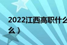 2022江西高職什么時候報志愿（需要注意什么）