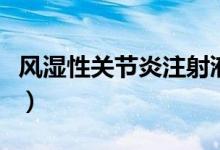 風濕性關節(jié)炎注射液（風濕性關節(jié)炎注意事項）