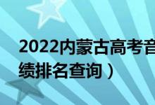 2022內蒙古高考音樂類統(tǒng)考一分一段表（成績排名查詢）