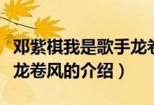鄧紫棋我是歌手龍卷風（關于鄧紫棋我是歌手龍卷風的介紹）