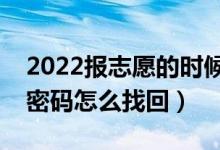 2022報(bào)志愿的時(shí)候忘記密碼了怎么辦（高考密碼怎么找回）