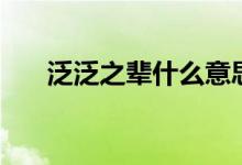 泛泛之輩什么意思（泛泛之輩的意思）