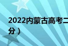 2022內蒙古高考二本分數線公布（二本多少分）