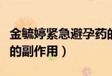 金毓婷緊急避孕藥的原理（金毓婷緊急避孕藥的副作用）