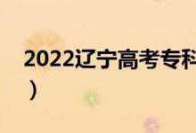 2022遼寧高考?？品?jǐn)?shù)線公布（?？贫嗌俜郑?class=