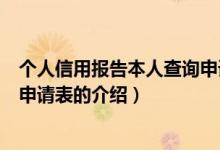 個人信用報告本人查詢申請表（關(guān)于個人信用報告本人查詢申請表的介紹）