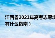 江西省2021年高考志愿填報(bào)指南（2022江西高考志愿填報(bào)有什么指南）