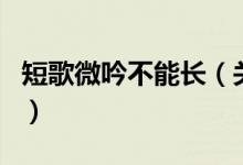 短歌微吟不能長（關(guān)于短歌微吟不能長的介紹）