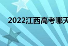 2022江西高考哪天錄取（錄取時(shí)間安排）