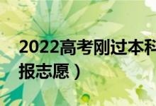 2022高考剛過本科線怎么走（壓本科線如何報志愿）