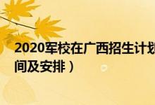 2020軍校在廣西招生計劃（廣西2022軍隊院校招生面試時間及安排）