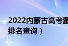 2022內(nèi)蒙古高考蒙授文科一分一段表（成績排名查詢）