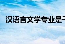 漢語言文學專業(yè)是干什么的（好不好就業(yè)）