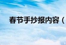 春節(jié)手抄報(bào)內(nèi)容（春節(jié)手抄報(bào)內(nèi)容詳解）