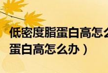 低密度脂蛋白高怎么看有沒(méi)有斑塊（低密度脂蛋白高怎么辦）