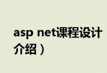 asp net課程設(shè)計(jì)（關(guān)于asp net課程設(shè)計(jì)的介紹）