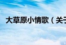 大草原小情歌（關(guān)于大草原小情歌的介紹）