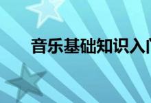 音樂基礎(chǔ)知識入門（基礎(chǔ)樂理100條）