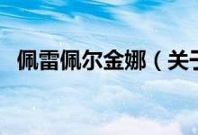 佩雷佩爾金娜（關(guān)于佩雷佩爾金娜的介紹）