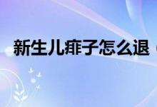 新生兒痱子怎么退（新生兒痱子怎么治療）