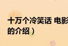 十萬個(gè)冷笑話 電影（關(guān)于十萬個(gè)冷笑話 電影的介紹）