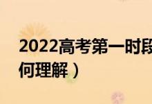 2022高考第一時段填報志愿是什么意思（如何理解）