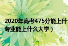 2020年高考475分能上什么大學（2022高考480分報金融學專業(yè)能上什么大學）