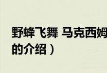 野蜂飛舞 馬克西姆（關于野蜂飛舞 馬克西姆的介紹）