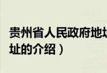 貴州省人民政府地址（關(guān)于貴州省人民政府地址的介紹）