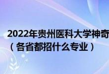 2022年貴州醫(yī)科大學(xué)神奇民族醫(yī)藥學(xué)院招生計(jì)劃及招生人數(shù)（各省都招什么專業(yè)）
