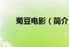 菊豆電影（簡介 菊豆劇情是什么呢）