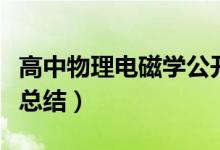 高中物理電磁學(xué)公開(kāi)課（高中物理電磁學(xué)公式總結(jié)）
