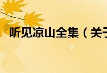聽見涼山全集（關(guān)于聽見涼山全集的介紹）