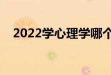 2022學(xué)心理學(xué)哪個(gè)學(xué)校好（前景怎么樣）
