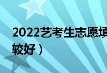 2022藝考生志愿填報軟件（哪個APP填報比較好）