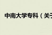 中南大學(xué)?？疲P(guān)于中南大學(xué)專科的介紹）