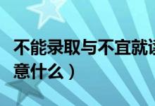 不能錄取與不宜就讀有什么區(qū)別（報考時要注意什么）