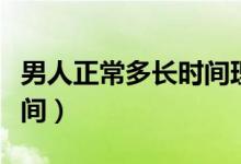男人正常多長時間理發(fā)一次（男人正常多長時間）