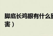 腳底長(zhǎng)雞眼有什么影響（腳底長(zhǎng)雞眼有什么危害）