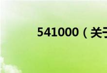541000（關于541000的介紹）