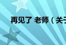 再見了 老師（關(guān)于再見了 老師的介紹）