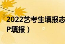 2022藝考生填報(bào)志愿軟件（高考后用什么APP填報(bào)）