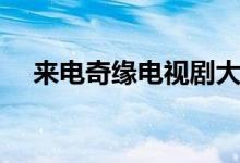來(lái)電奇緣電視劇大結(jié)局（送給需要的你）