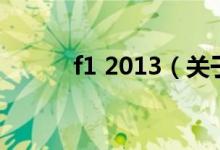 f1 2013（關于f1 2013的介紹）