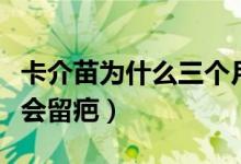 卡介苗為什么三個月后不能打（卡介苗為什么會留疤）