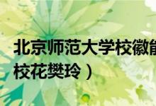 北京師范大學(xué)?；漳茏x出什么（北京師范大學(xué)?；ǚ幔?class=